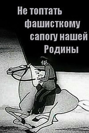 Не топтать фашистскому сапогу нашей Родины (1941)