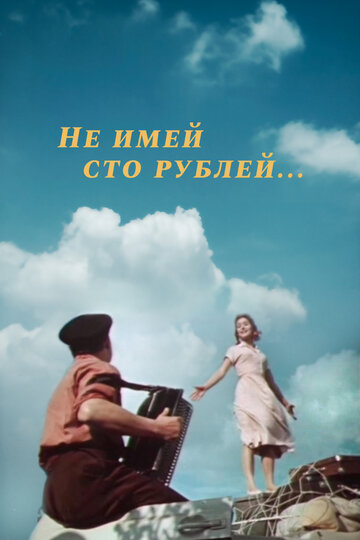 Постер Смотреть фильм Не имей 100 рублей... 1959 онлайн бесплатно в хорошем качестве