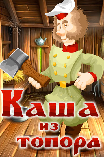 Смотреть Каша из топора на хдрезка онлайн в HD качестве 720p