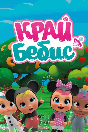 Смотреть Край Бебис Мэджик Тирс на хдрезка онлайн в HD качестве 720p