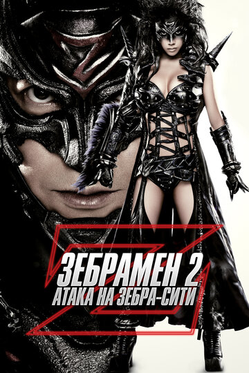 Постер Трейлер фильма Зебрамен 2: Атака на Зебра-Сити 2010 онлайн бесплатно в хорошем качестве