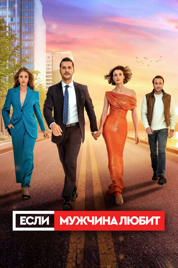 Постер Трейлер сериала Если мужчина влюблен 2022 онлайн бесплатно в хорошем качестве