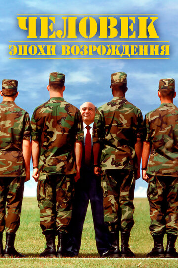 Постер Смотреть фильм Человек эпохи Возрождения 1994 онлайн бесплатно в хорошем качестве