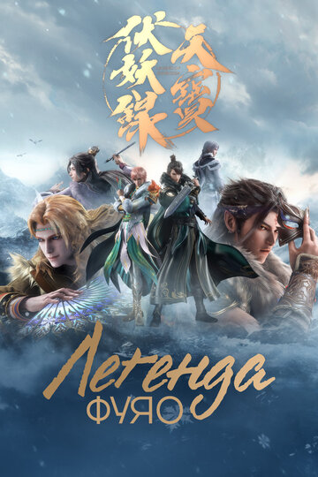 Смотреть Легенда Фуяо на хдрезка онлайн в HD качестве 720p
