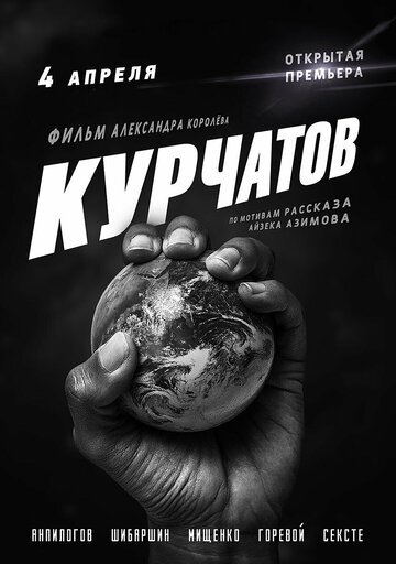 Постер Трейлер фильма Курчатов 2020 онлайн бесплатно в хорошем качестве