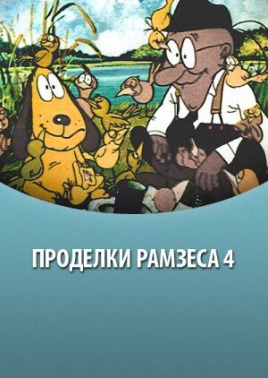 Постер Смотреть фильм Проделки Рамзеса 4 1987 онлайн бесплатно в хорошем качестве