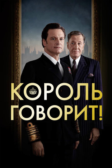 Постер Смотреть фильм Король говорит! 2010 онлайн бесплатно в хорошем качестве