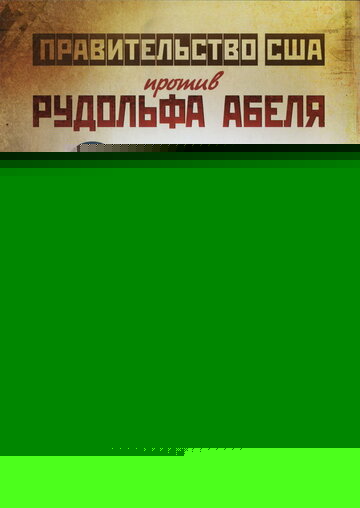 Поединки: Правительство США против Рудольфа Абеля (2009)