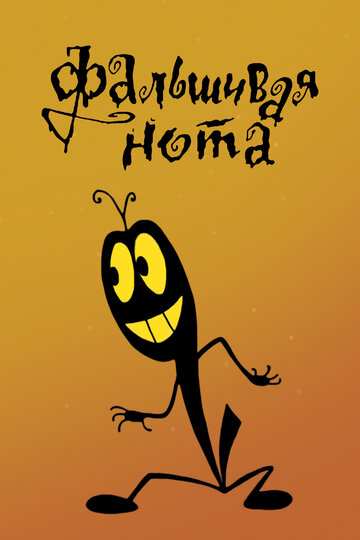 Смотреть Фальшивая нота на хдрезка онлайн в HD качестве 720p