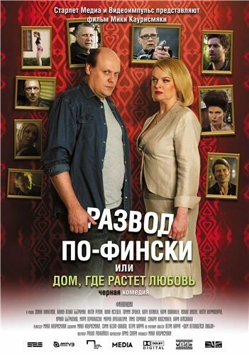 Постер Смотреть фильм Развод по-фински, или Дом, где растет любовь 2009 онлайн бесплатно в хорошем качестве