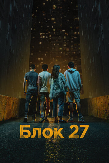 Смотреть Блок 27 на хдрезка онлайн в HD качестве 720p