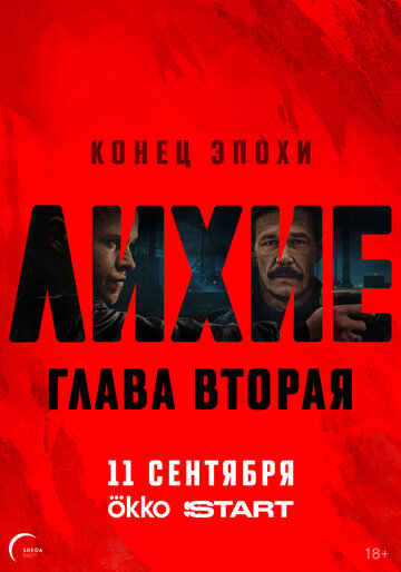 Смотреть Лихие на хдрезка онлайн в HD качестве 720p