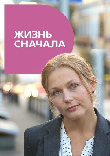 Постер Трейлер сериала Жизнь сначала 2016 онлайн бесплатно в хорошем качестве