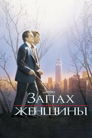 Постер Смотреть фильм Запах женщины 1992 онлайн бесплатно в хорошем качестве