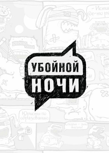 Постер Смотреть сериал Убойной ночи 2008 онлайн бесплатно в хорошем качестве