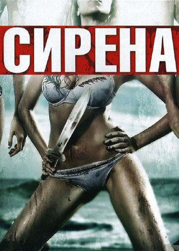 Смотреть Сирена на хдрезка онлайн в HD качестве 720p