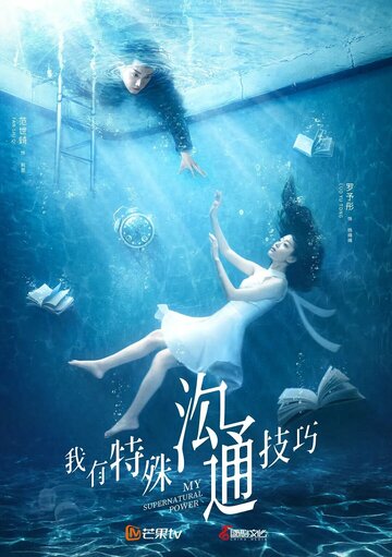 Смотреть Моя суперсила на хдрезка онлайн в HD качестве 720p