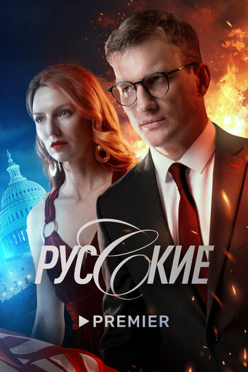 Постер Трейлер сериала Русские 2022 онлайн бесплатно в хорошем качестве