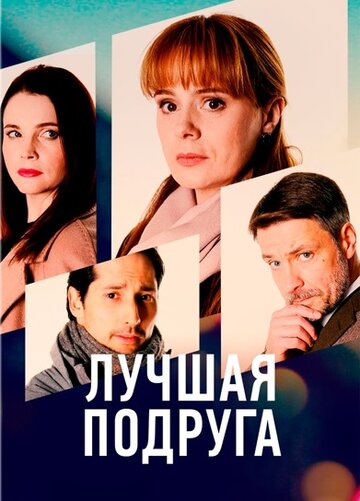 Постер Смотреть сериал Лучшая подруга 2021 онлайн бесплатно в хорошем качестве