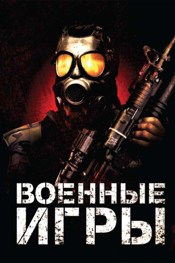 Постер Смотреть фильм Военные игры 2011 онлайн бесплатно в хорошем качестве