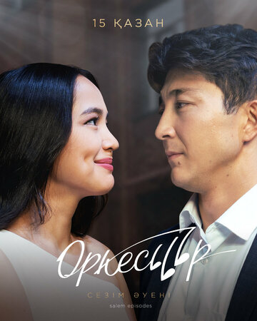 Смотреть Оркестр на хдрезка онлайн в HD качестве 720p