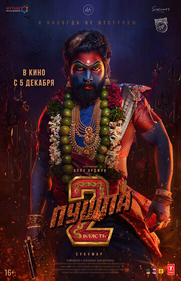 Смотреть Пушпа 2: Власть на хдрезка онлайн в HD качестве 720p