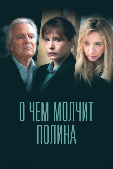 Смотреть О чем молчит Полина на хдрезка онлайн в HD качестве 720p