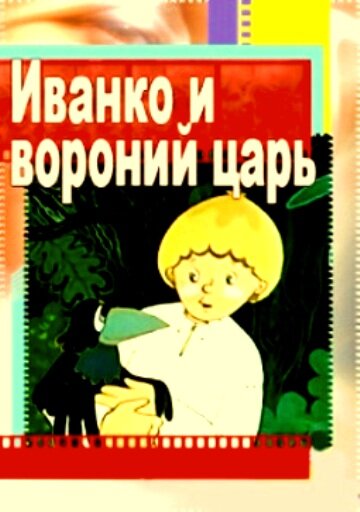 Постер Смотреть фильм Иванко и вороний царь 1985 онлайн бесплатно в хорошем качестве