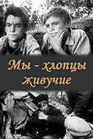 Постер Смотреть фильм Мы – хлопцы живучие 1974 онлайн бесплатно в хорошем качестве