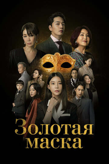 Золотая маска (2022)