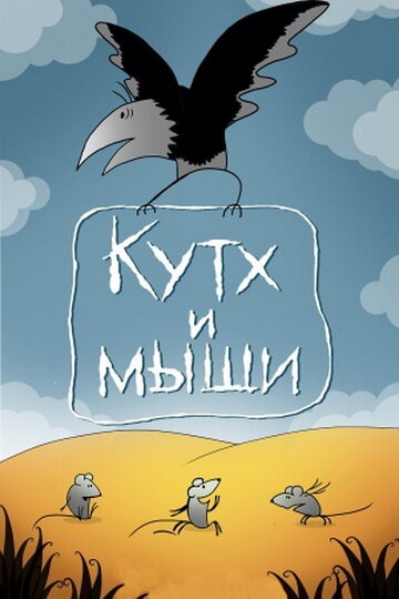Смотреть Кутх и мыши на хдрезка онлайн в HD качестве 720p