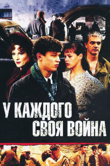 Постер Трейлер сериала У каждого своя война 2012 онлайн бесплатно в хорошем качестве