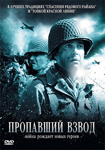 Постер Смотреть фильм Пропавший взвод 2010 онлайн бесплатно в хорошем качестве