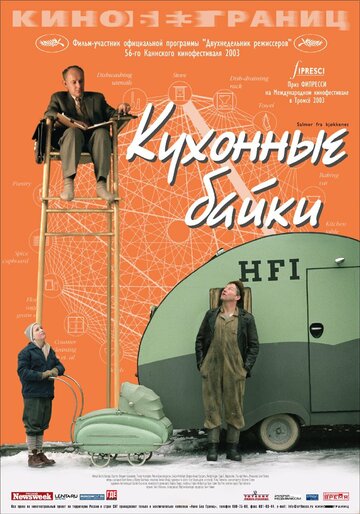 Смотреть Кухонные байки на хдрезка онлайн в HD качестве 720p