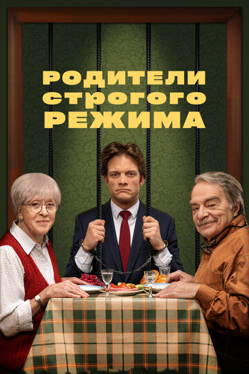 Постер Смотреть фильм Родители строгого режима 2022 онлайн бесплатно в хорошем качестве