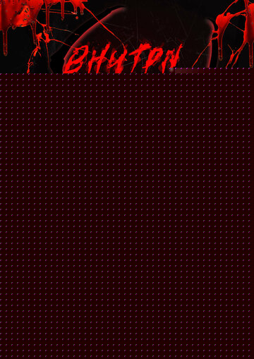 Внутри каракурта (2025)