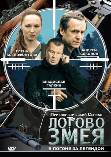 Постер Трейлер сериала Логово Змея 2009 онлайн бесплатно в хорошем качестве