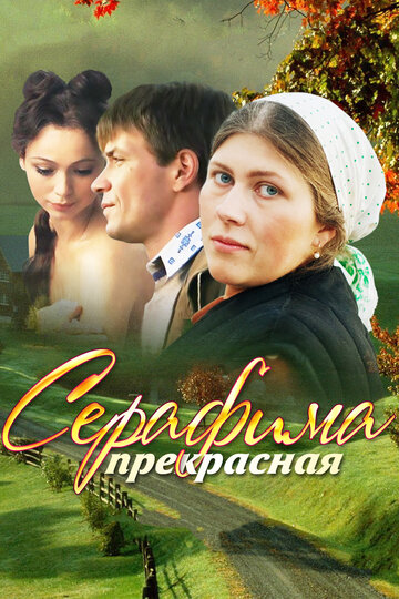 Постер Смотреть сериал Серафима прекрасная 2011 онлайн бесплатно в хорошем качестве