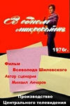 Постер Смотреть фильм В одном микрорайоне 1976 онлайн бесплатно в хорошем качестве