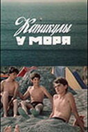 Постер Трейлер фильма Каникулы у моря 1987 онлайн бесплатно в хорошем качестве