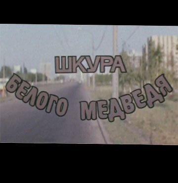 Постер Трейлер фильма Шкура белого медведя 1979 онлайн бесплатно в хорошем качестве