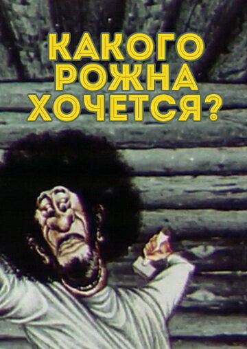 Постер Трейлер фильма Какого рожна хочется? 1975 онлайн бесплатно в хорошем качестве