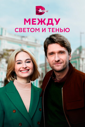 Постер Трейлер сериала Между светом и тенью 2022 онлайн бесплатно в хорошем качестве