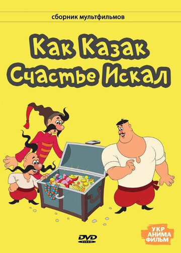 Постер Трейлер фильма Как казак счастье искал 2013 онлайн бесплатно в хорошем качестве