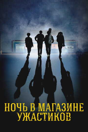 Постер Смотреть фильм Ночь в магазине ужастиков 2022 онлайн бесплатно в хорошем качестве