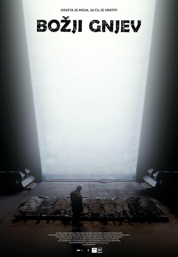 Божий гнев (2024)