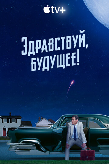 Постер Смотреть сериал Здравствуй, будущее! 2023 онлайн бесплатно в хорошем качестве