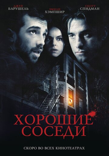 Постер Смотреть фильм Хорошие соседи 2010 онлайн бесплатно в хорошем качестве