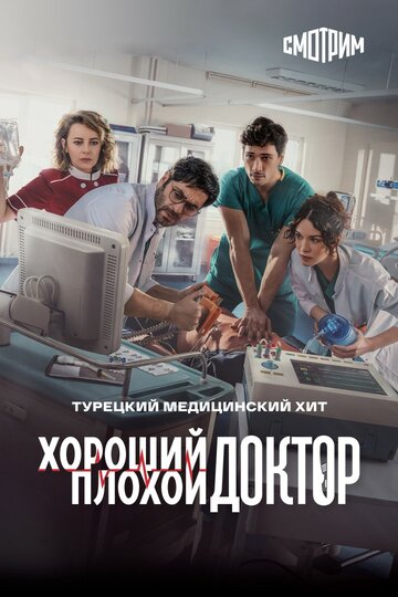 Постер Трейлер сериала Городской доктор 2022 онлайн бесплатно в хорошем качестве