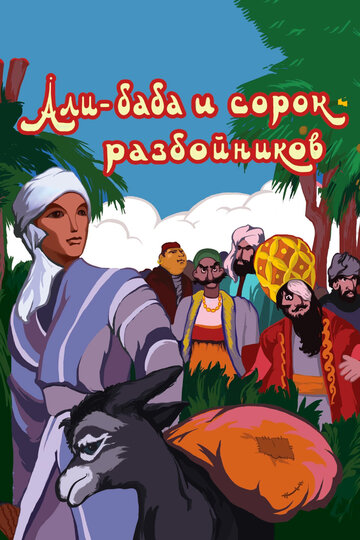 Постер Смотреть фильм Али-баба и сорок разбойников 2015 онлайн бесплатно в хорошем качестве